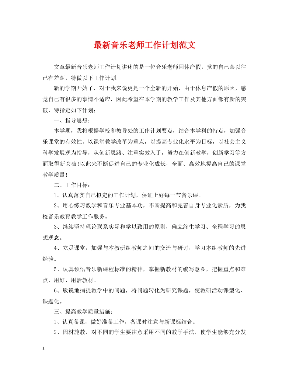 最新音乐老师工作计划范文 _第1页