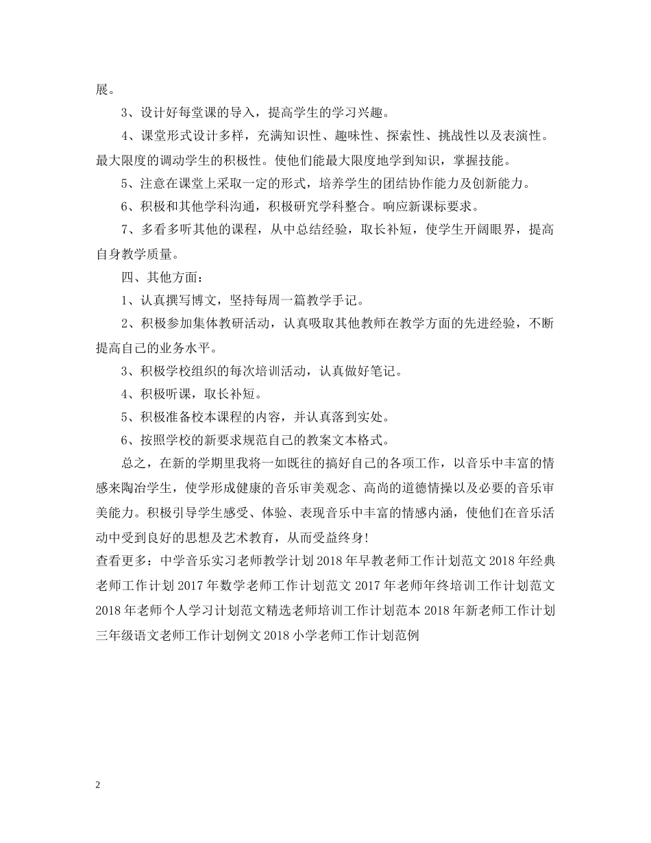 最新音乐老师工作计划范文 _第2页