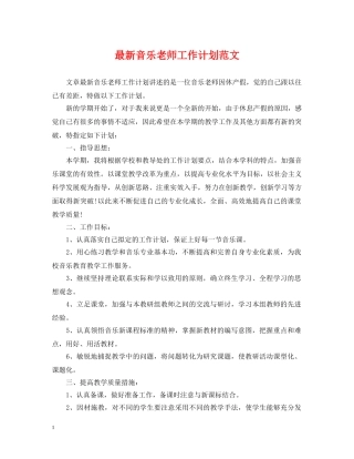 最新音乐老师工作计划范文 
