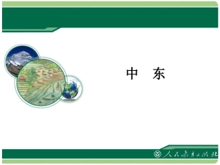 中东上课课件
