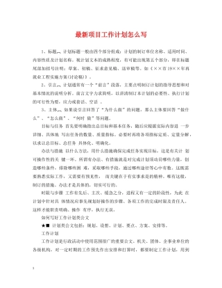 最新项目工作计划怎么写 