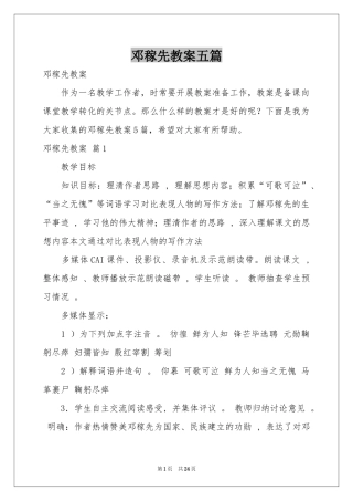 邓稼先教案五篇
