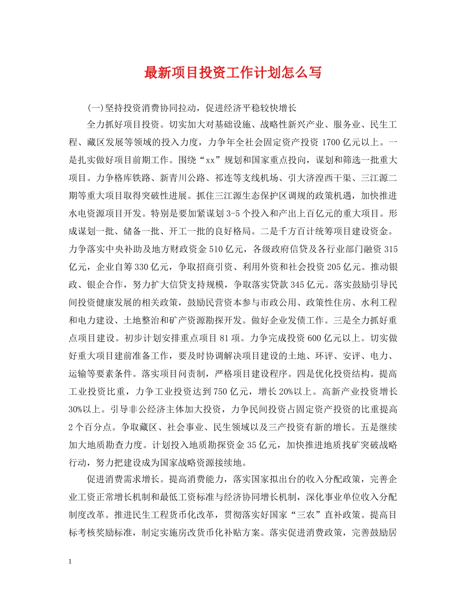 最新项目投资工作计划怎么写 _第1页