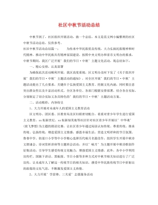 社区中秋节活动总结 