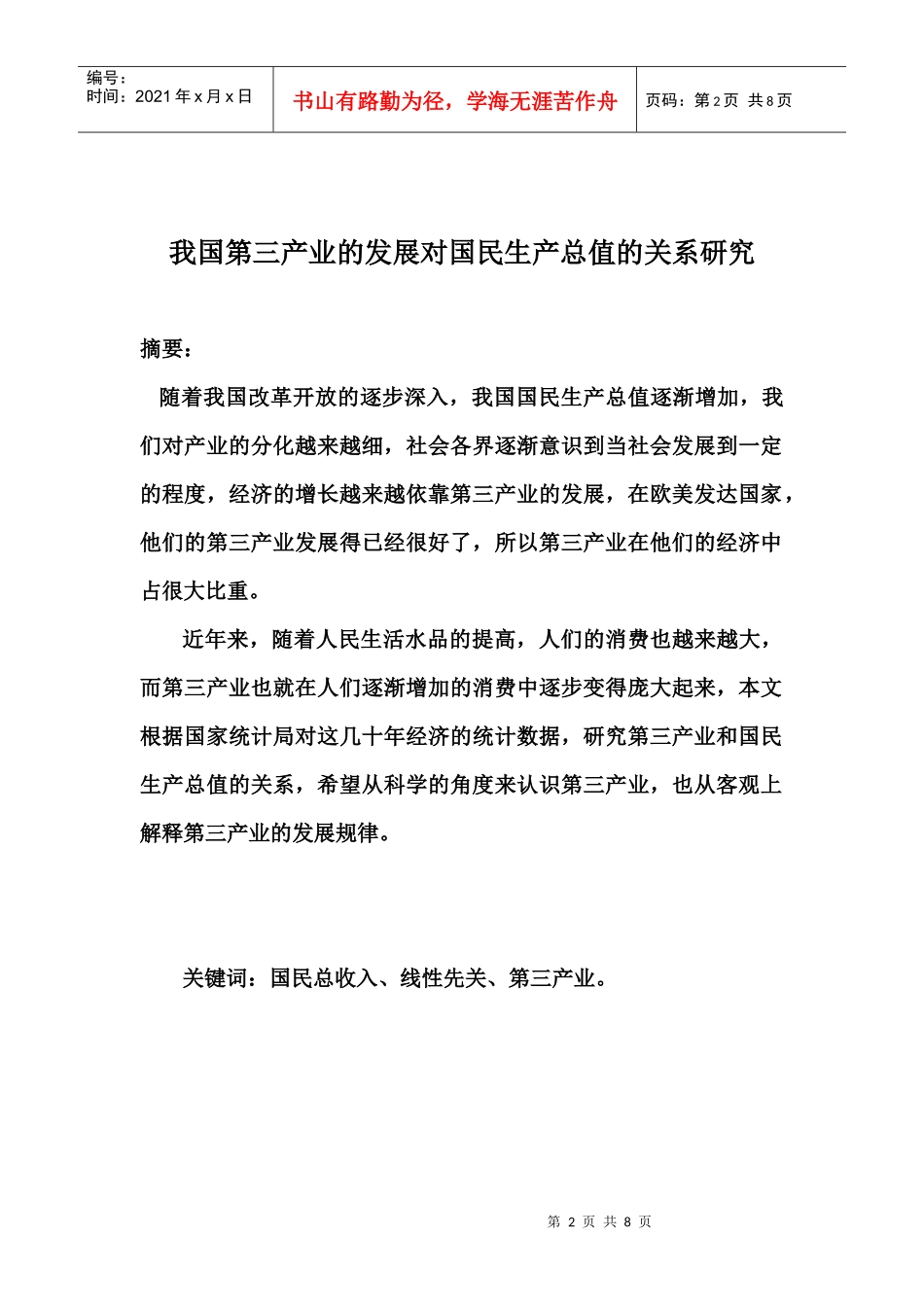我国第三产业的发展与国民生产总值的关系_第2页