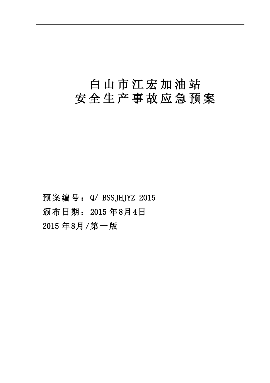 白山市江宏加油站安全生产事故应急救援预案-2(DOC66页)_第1页