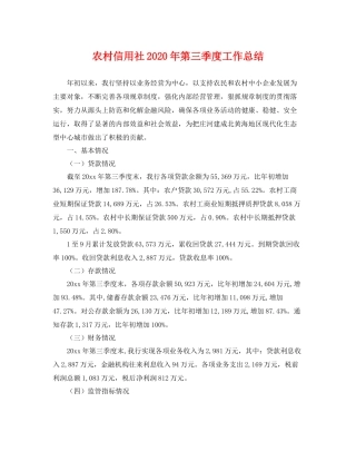 农村信用社2020年第三季度工作总结 