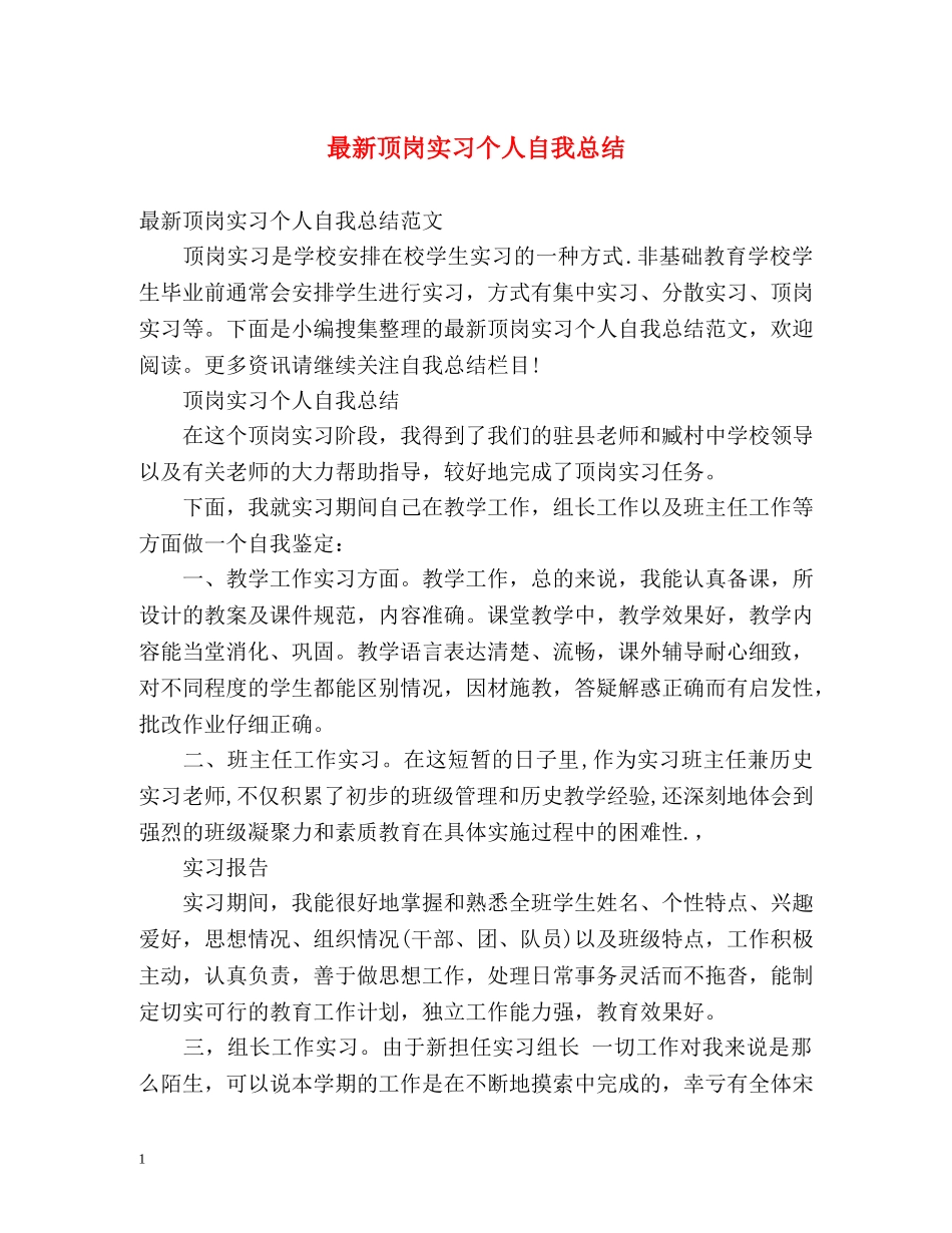 最新顶岗实习个人自我总结 _第1页