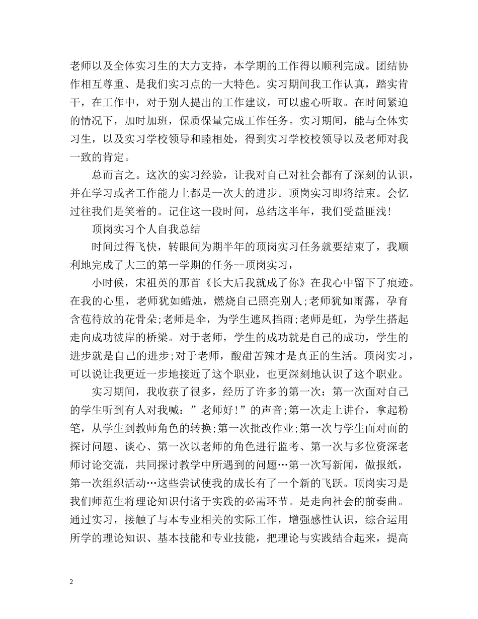 最新顶岗实习个人自我总结 _第2页