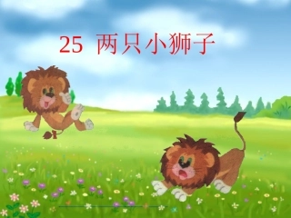 两只小狮子课件
