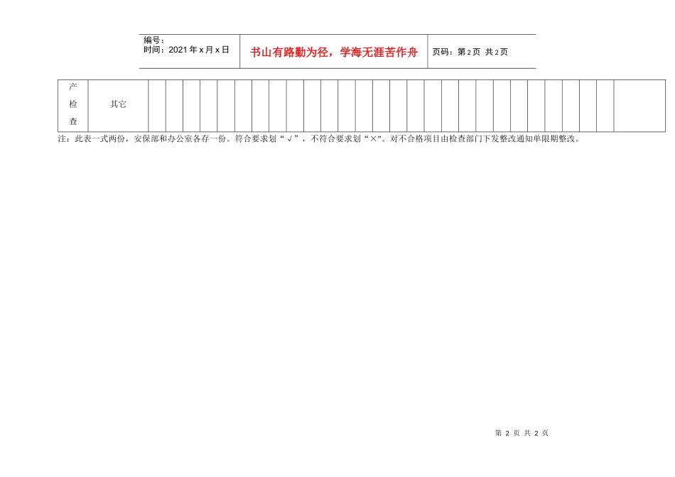 公司防火安全及安全生产检查表_第2页