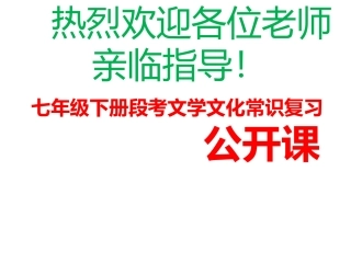 七年级下册段考文学文化常识复习课件