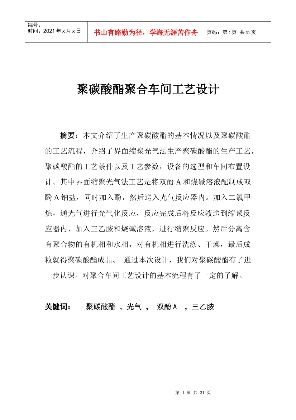 聚碳酸酯聚合工艺设计_第1页