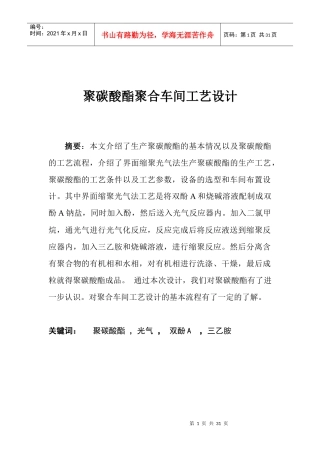 聚碳酸酯聚合工艺设计