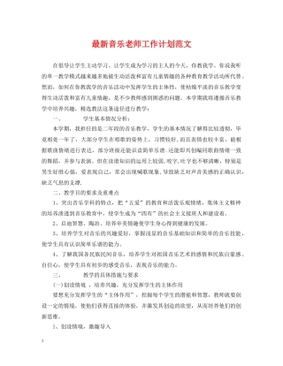 最新音乐老师工作计划范文2 