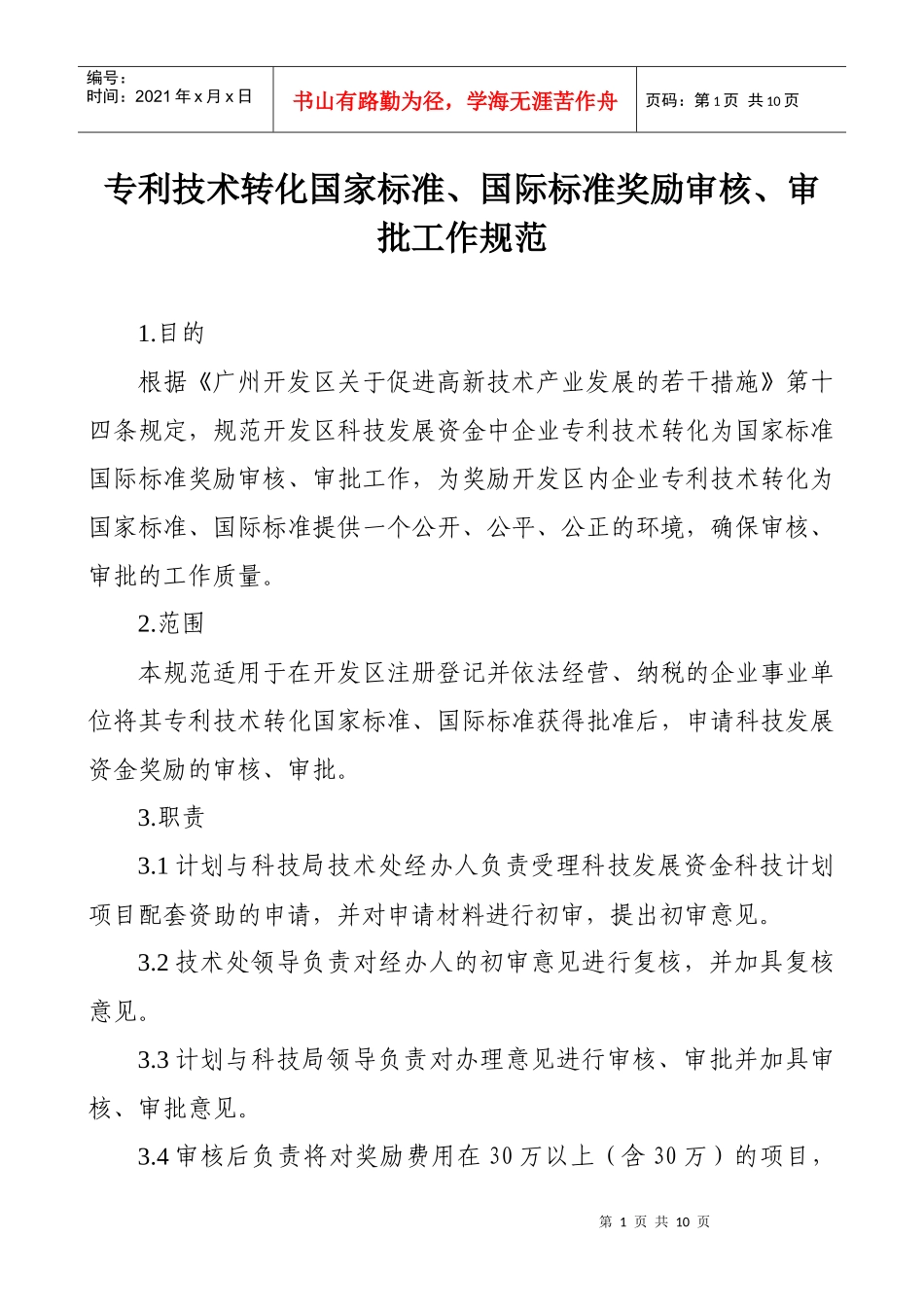 专利技术转化国家标准、国际标准奖励审核、审批工作规范doc_第1页