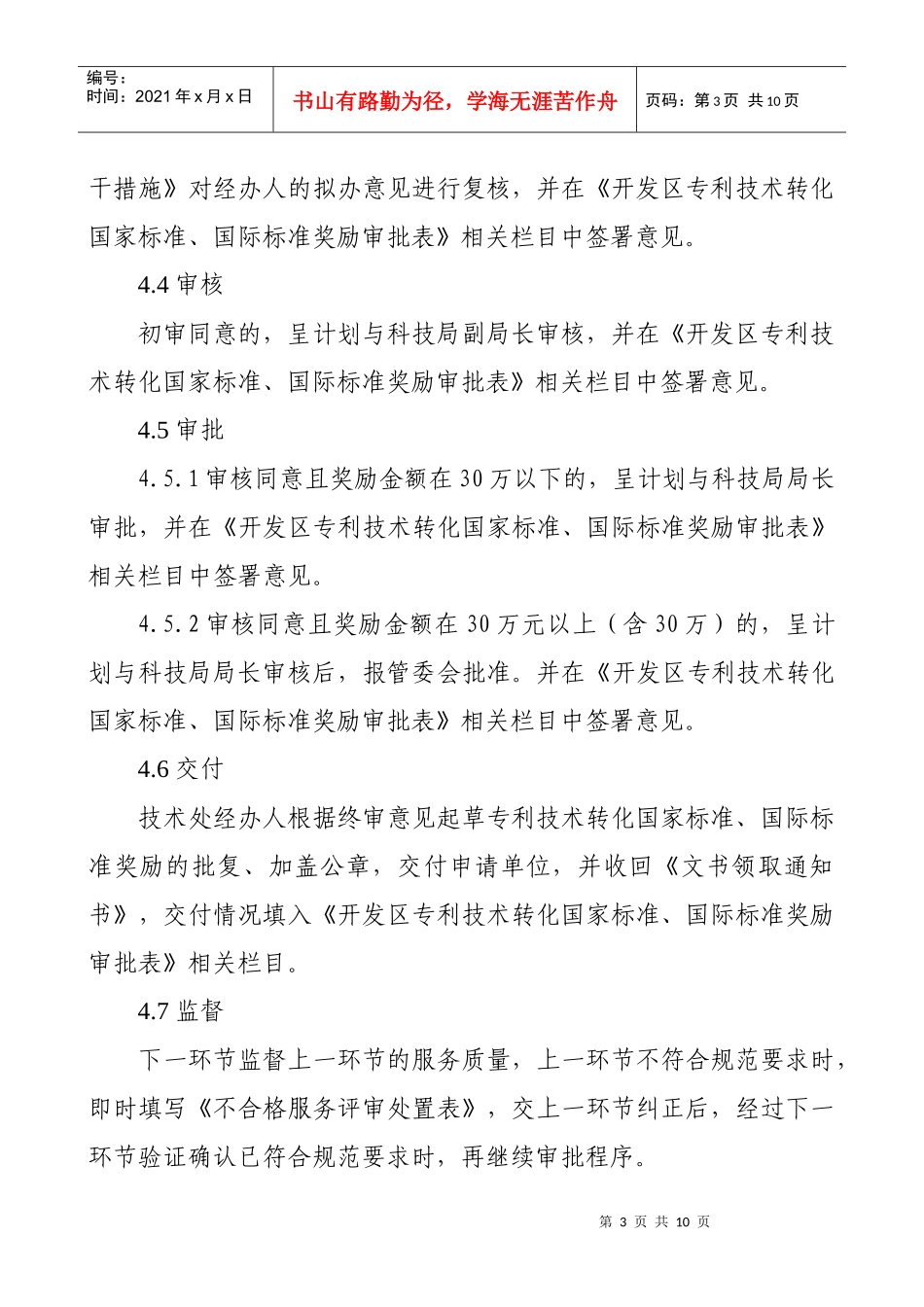 专利技术转化国家标准、国际标准奖励审核、审批工作规范doc_第3页