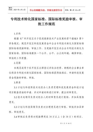 专利技术转化国家标准、国际标准奖励审核、审批工作规范doc