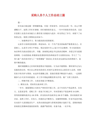 采购人员个人工作总结三篇 