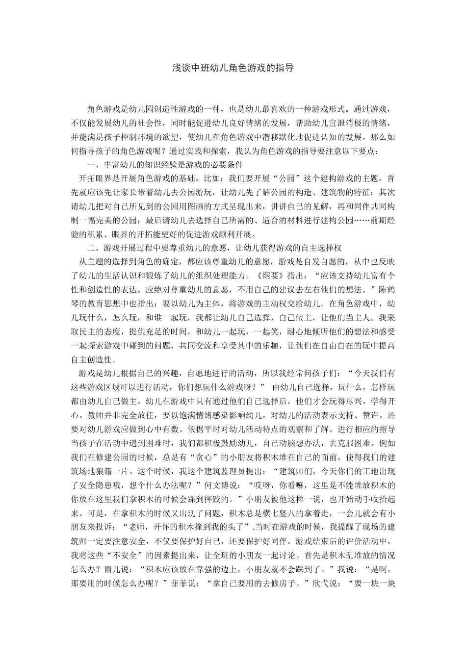 浅谈中班幼儿角色游戏的指导_第1页