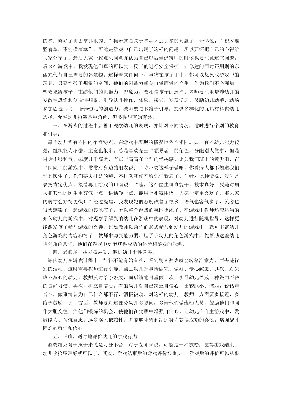 浅谈中班幼儿角色游戏的指导_第2页