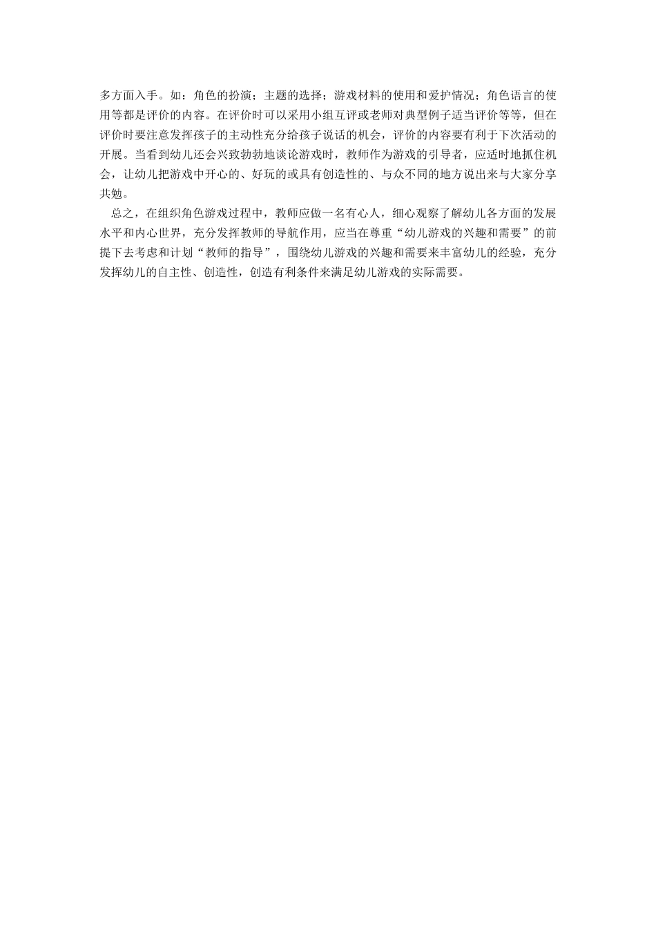 浅谈中班幼儿角色游戏的指导_第3页