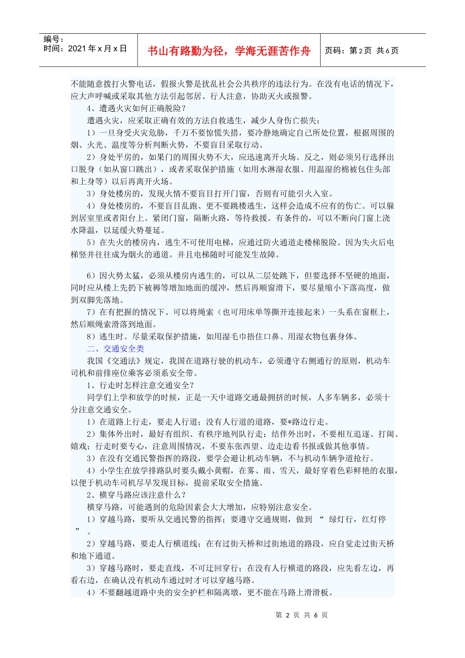 如何给小学生提高安全防范意识_第2页