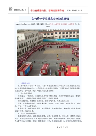 如何给小学生提高安全防范意识