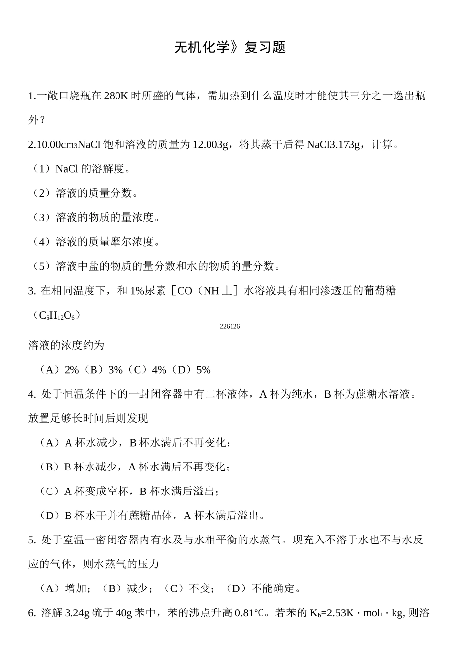 《无机化学》复习题_第1页