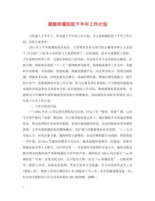 最新附属医院下半年工作计划 