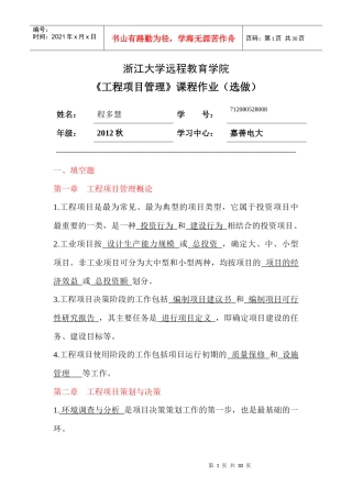 XXXX浙大远程工程项目管理离线作业(选)