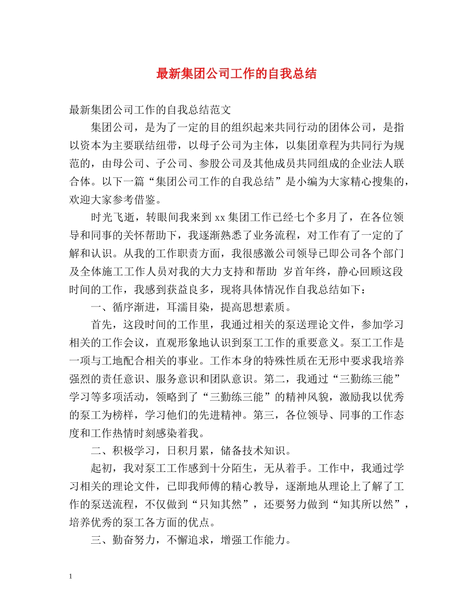 最新集团公司工作的自我总结 _第1页