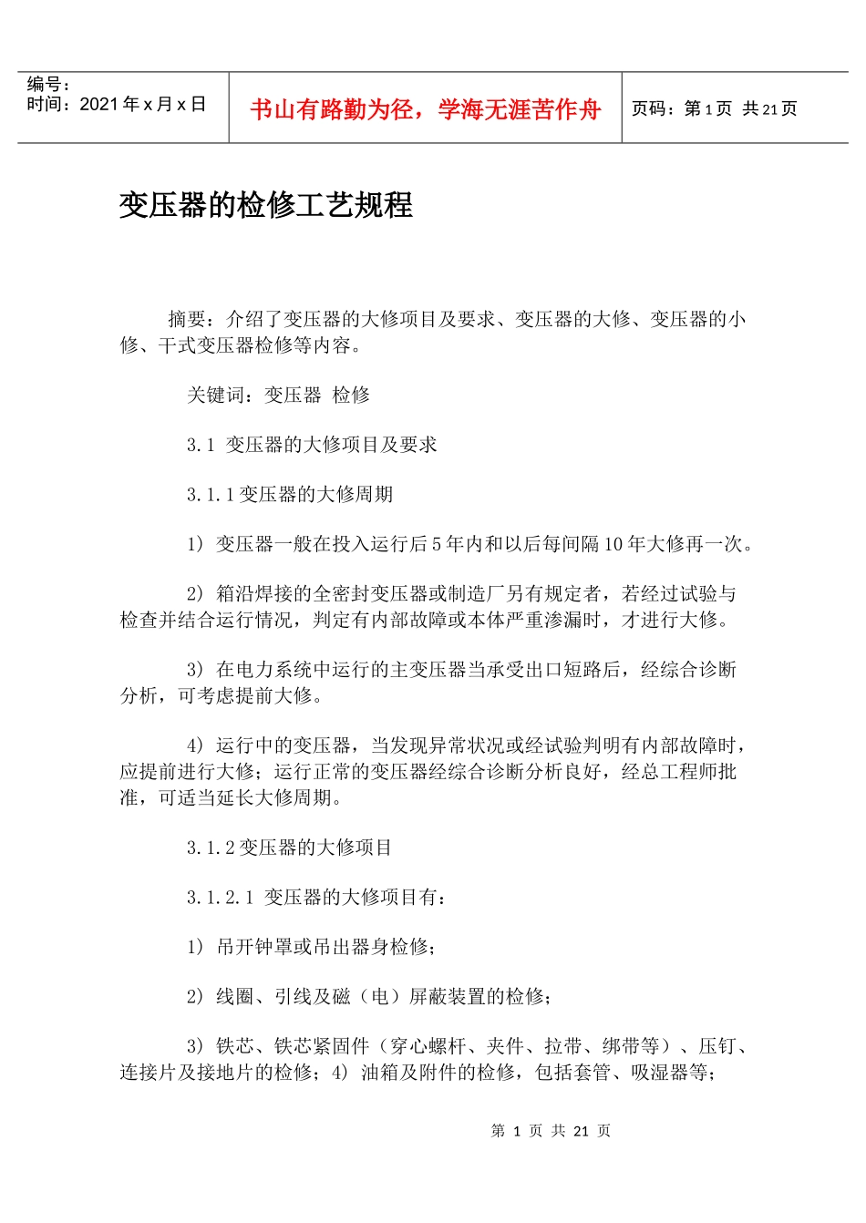 变压器的检修工艺规程_第1页