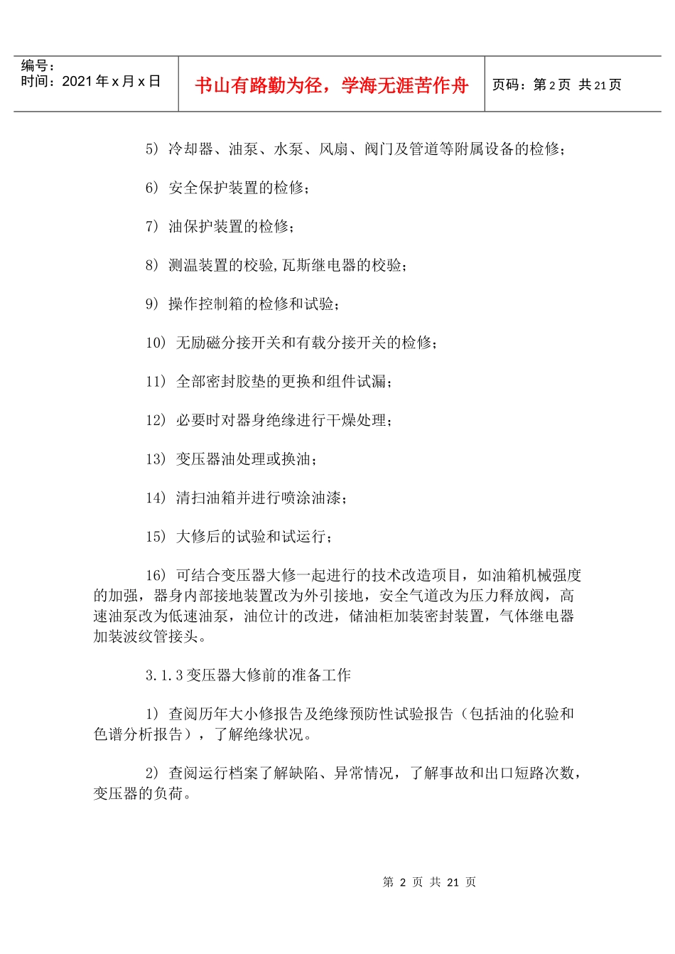 变压器的检修工艺规程_第2页