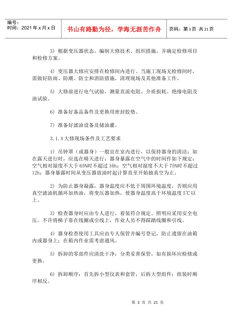 变压器的检修工艺规程_第3页