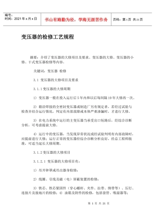 变压器的检修工艺规程