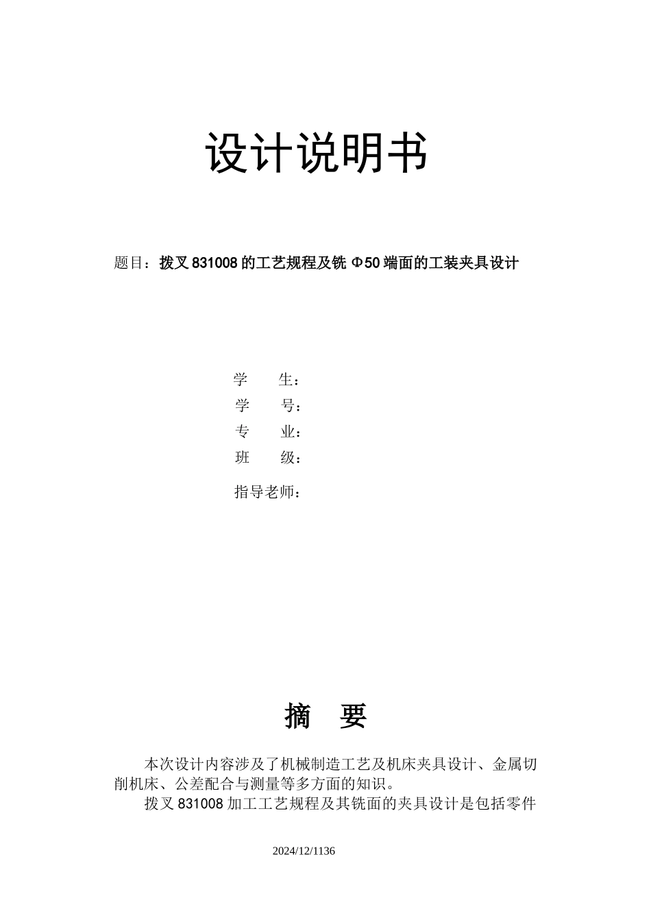 拨叉831008的工艺规程及铣直径50端面的工装夹具设计_第1页