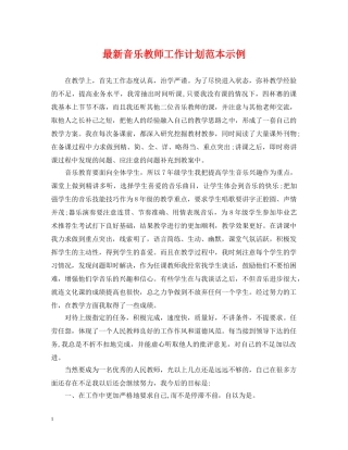 最新音乐教师工作计划范本示例 