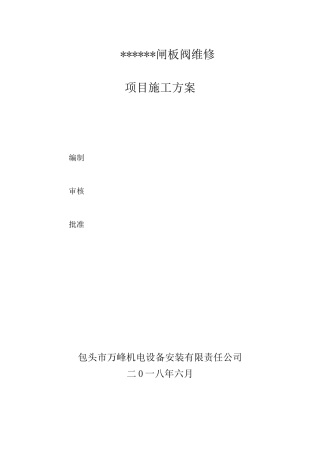 闸板阀维修方案