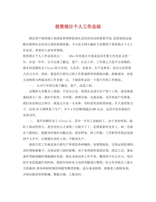 投资统计个人工作总结 