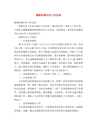 最新防御台风工作总结 