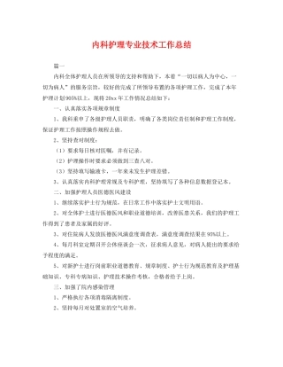 内科护理专业技术工作总结 