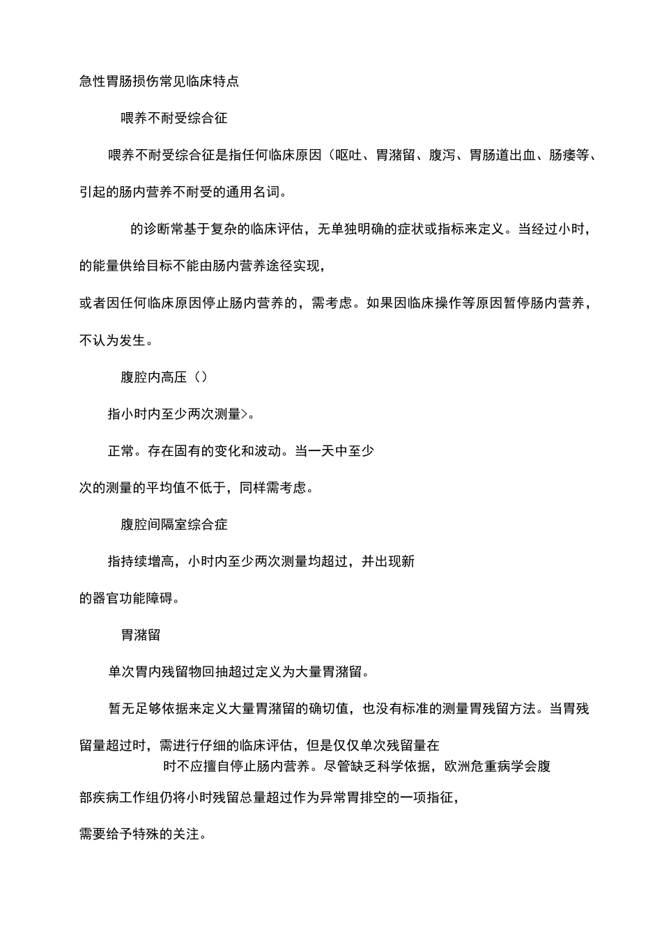 重症患者急性胃肠损伤的诊断与处理_第3页