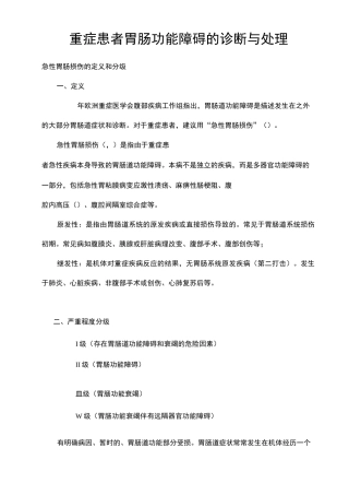 重症患者急性胃肠损伤的诊断与处理