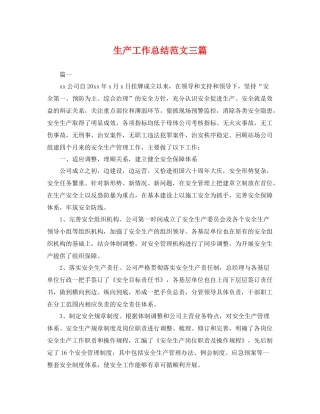 生产工作总结范文三篇 