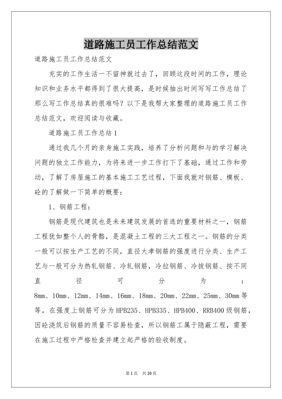 道路施工员工作参考总结范本_第1页