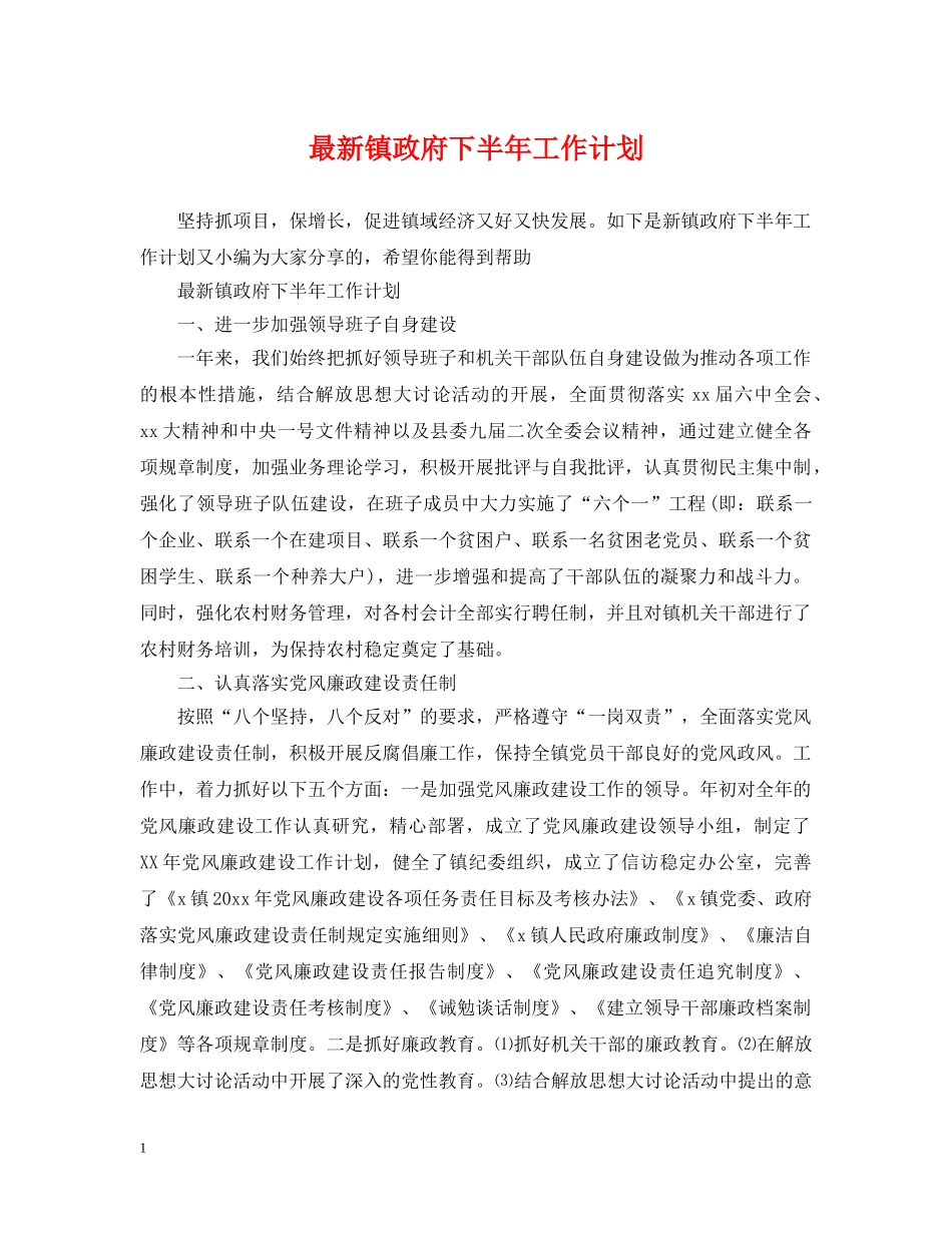 最新镇政府下半年工作计划 _第1页
