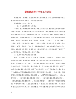 最新镇政府下半年工作计划 