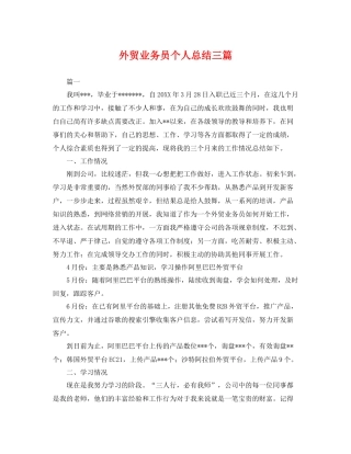 外贸业务员个人总结三篇 