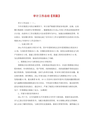 审计工作总结【四篇】 